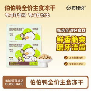
Bu Qiu Shuo Uncle Duck full-price staple food freeze-dried fresh meat crispy pieces freeze-dried adult cats and kittens full-stage freeze-dried cat food