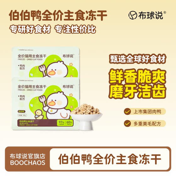 
Bu Qiu Shuo Uncle Duck full-price staple food freeze-dried fresh meat crispy pieces freeze-dried adult cats and kittens full-stage freeze-dried cat food