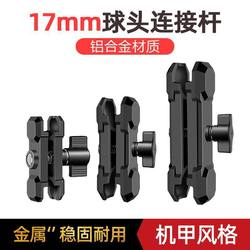 17mm ball head connecting rod car riding mobile phone bracket accessories support clamp arm mecha model aluminum alloy connecting rod