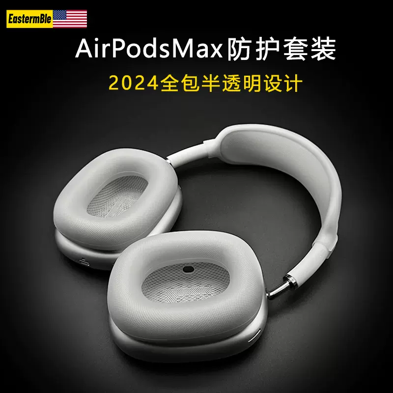 ian风小众半透明适用airpodsmax冰透白装扮防护套装苹果蓝牙头戴式耳机 