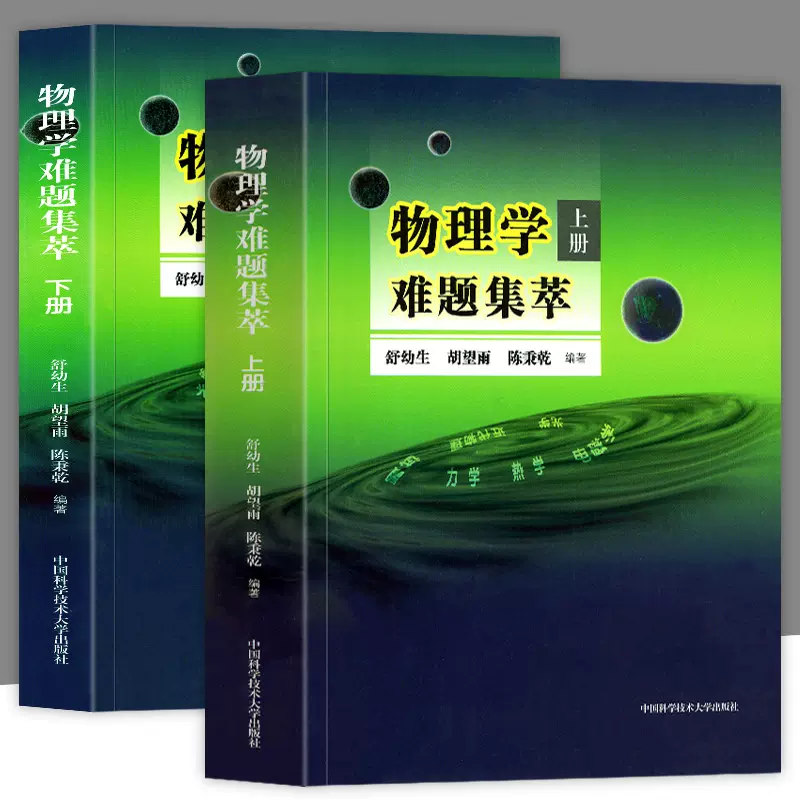 全2冊物理學難題集萃 上下冊 舒幼生全國中學生物理競賽力學熱學電磁學解題答疑書高中物理競賽高中物理基礎題專題訓練