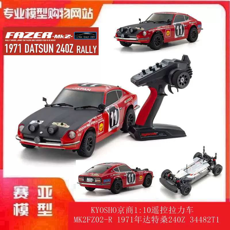 KYOSHO京商1:10遥控拉力车MK2FZ02-R 1971年达特桑240Z 34482T1