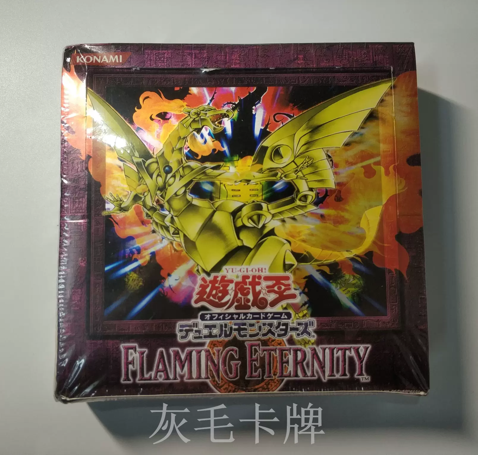 灰毛實拍】遊戲王原盒Flaming Eternity FET 403 未開封絕版