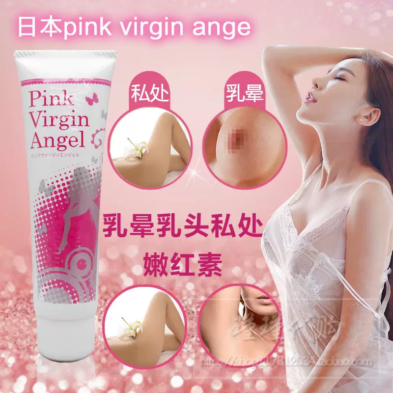 日本正品pink virgin angel乳晕乳头私处美白霜嫩红素粉嫩去黑素- Taobao