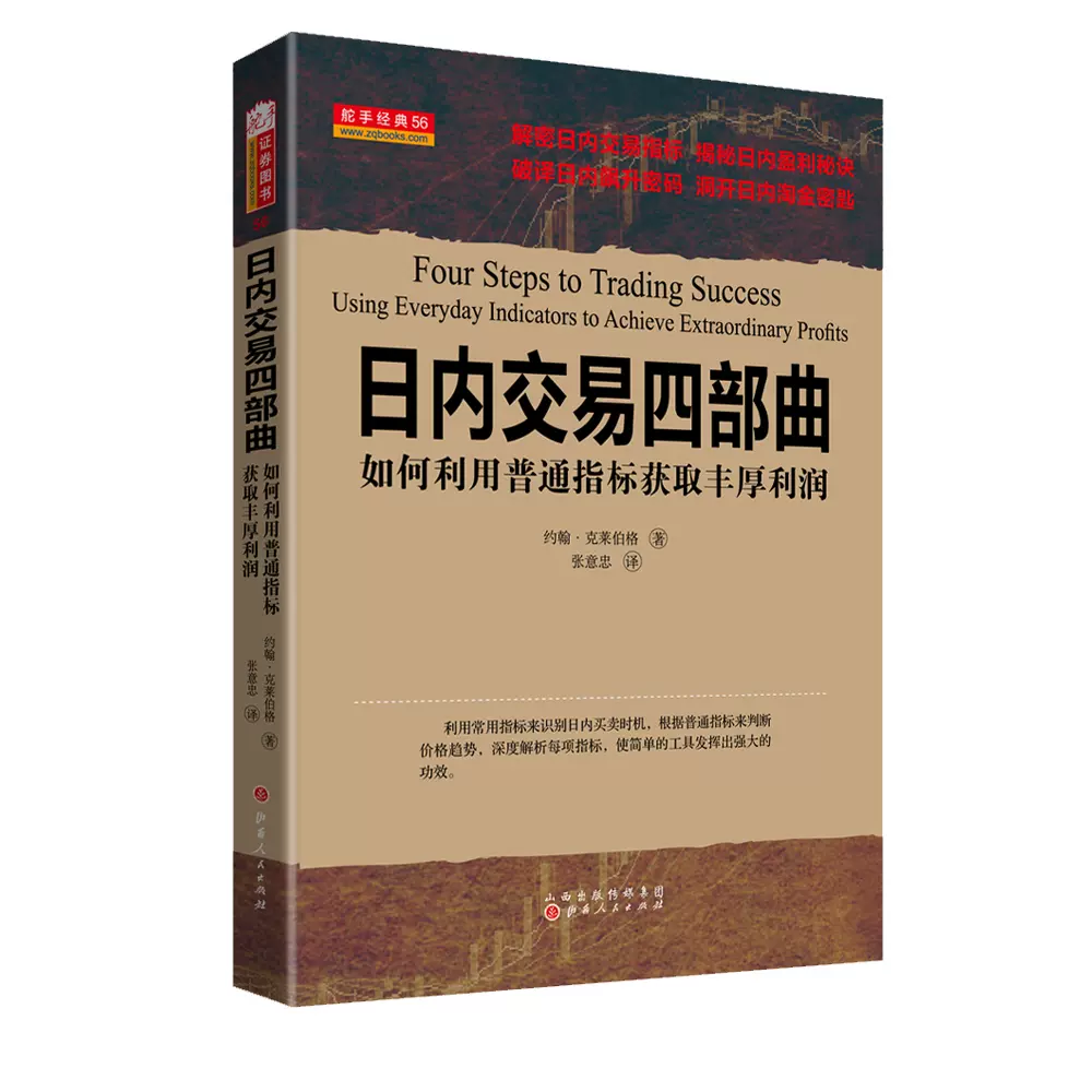 正版包邮舵手经典56 日内交易四部曲如何利用普通指标获取丰厚利润解密日内交易指标揭秘日内盈利秘诀破译日内飙升密码
