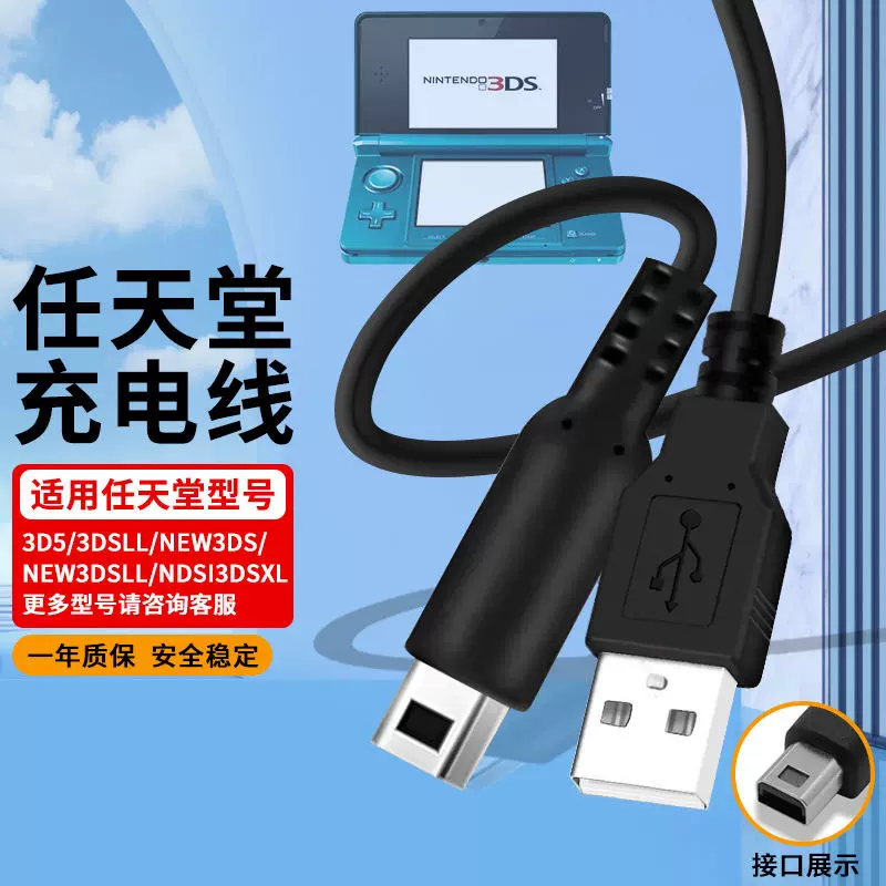 适用任天堂3ds充电器NDSI NEW3DS NEW3DSLL NDSLL 3DSXL充电线-Taobao