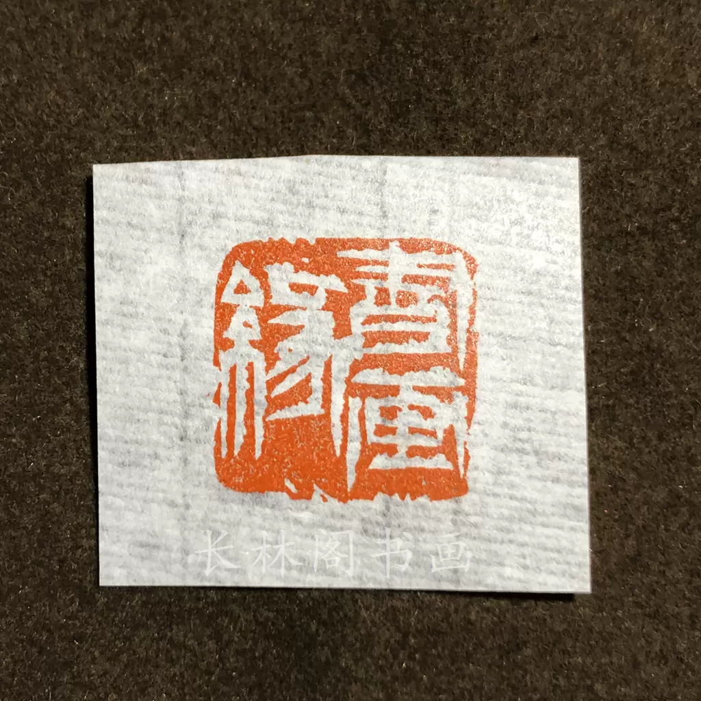篆刻遊印・引首印「凛然」白文 りんぜん - メルカリ