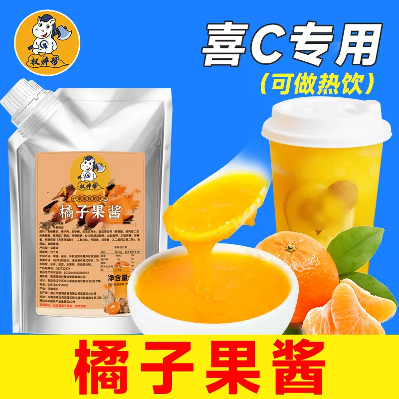 权焠帮橘子酱桔子果酱爆汁大橘橘酱柑橘酱奶茶店专用商用热饮1kg-Taobao