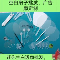 Directly Supplied from the Manufacturer, Transparent Guka DIY Painting Blank Fan, Mini Transparent Fan, Advertising Fan, Round Fan with Plastic Handle