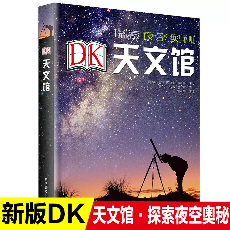 Dk天文馆揭秘天文宇宙星空6 12 15岁青少年宇宙太空知识科普百科