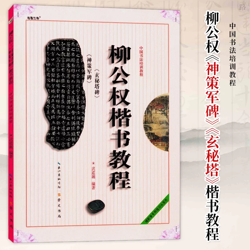 柳公权楷书教程神策军碑玄秘塔楷书正版中国书法培训教程