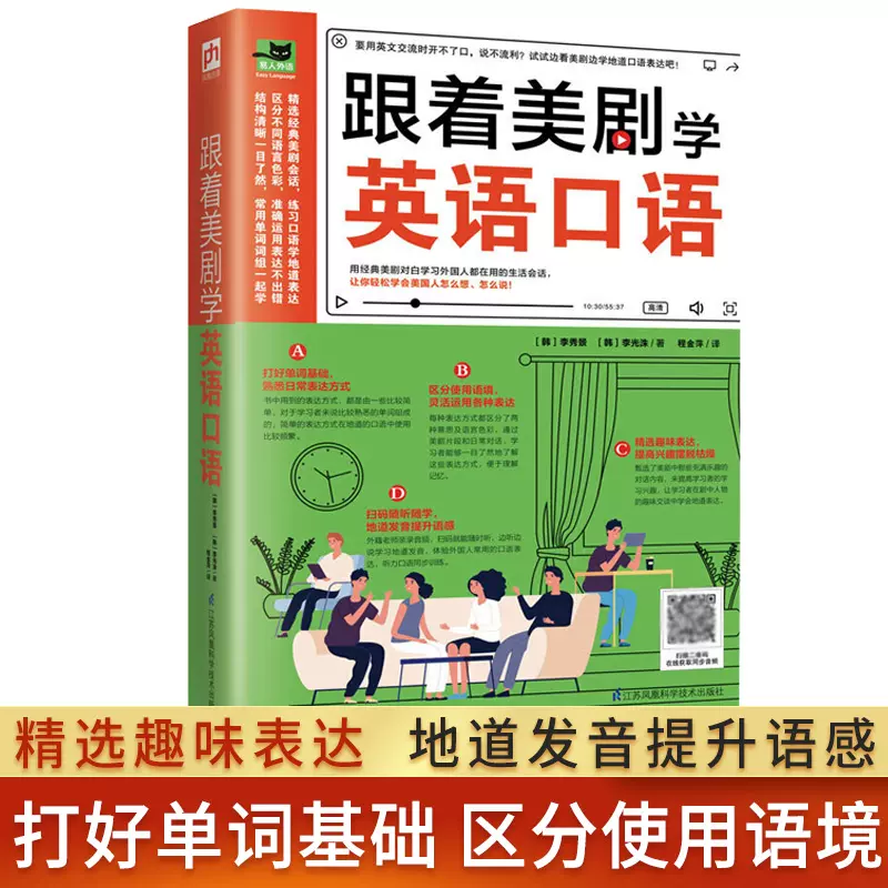正版跟着美剧学英语口语精选经典美剧对白生活会话练习口语学