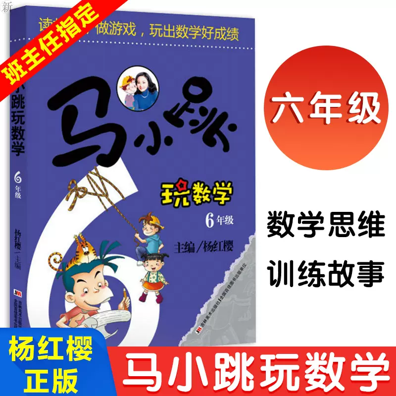 马小跳玩数学六6年级杨红樱小学教辅马小跳趣味