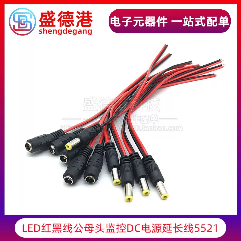 Dc12v電源線5521mm 直流紅黑公母線5 5x2 1 Led監控電源頭