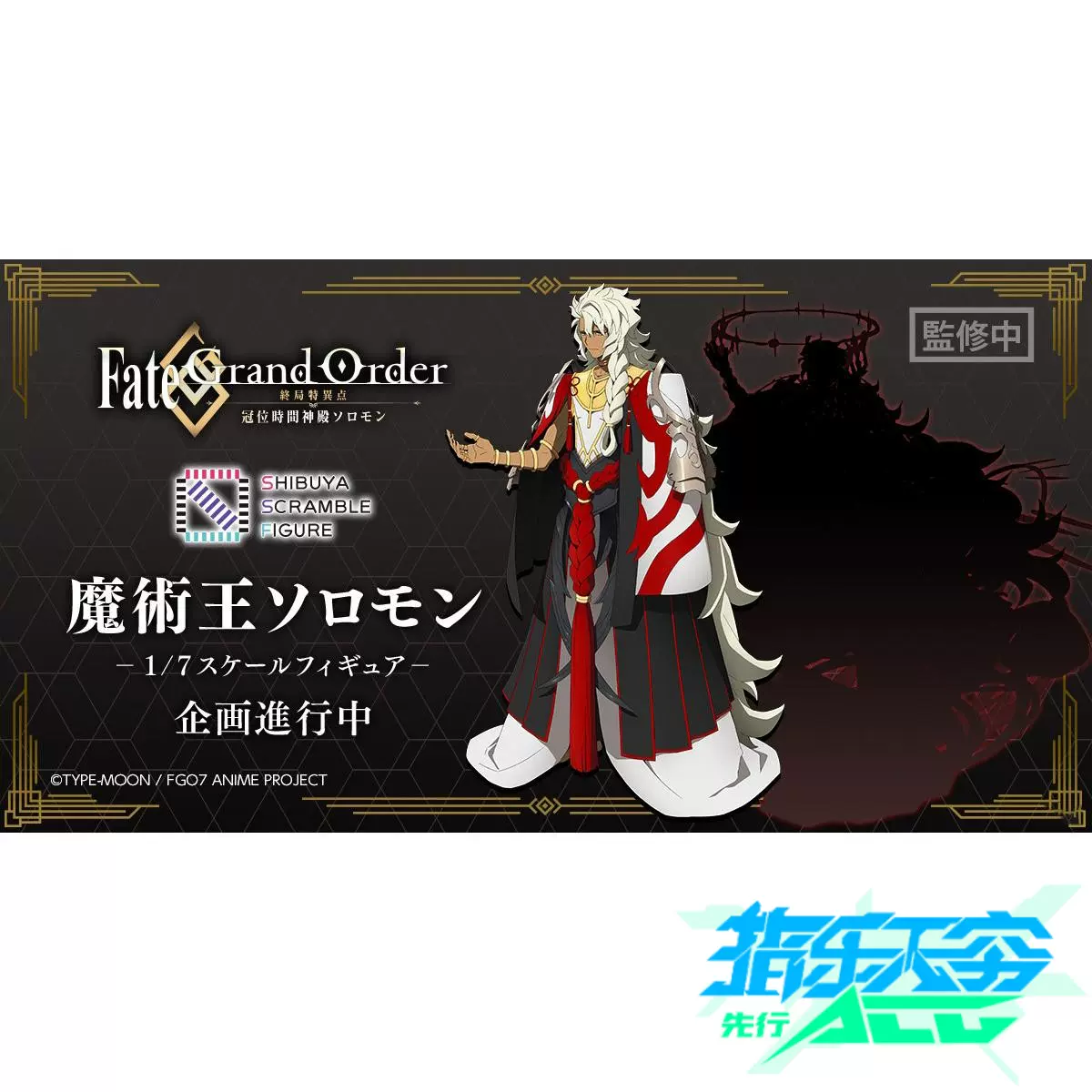 先行預定ssf Estream Fate Fgo 冠位時間魔術王所羅門王模型 先行預定ssf Estream Fate Fgo 冠位時間魔術王所羅門王模型