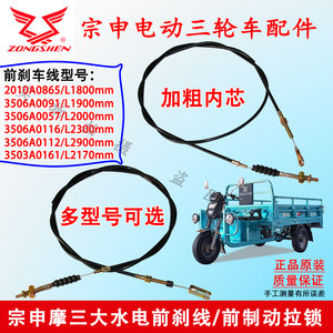 
Zongshen Motorcycle's three major hydroelectric tricycle front brake cable/front brake zipper Zongshen original accessories are wear-resistant and durable