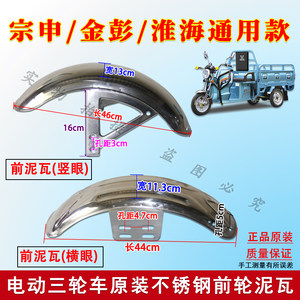 
Zongshen Jin Peng Huaihai electric tricycle express vehicle original horizontal/vertical front wheel fender water guard mud tile