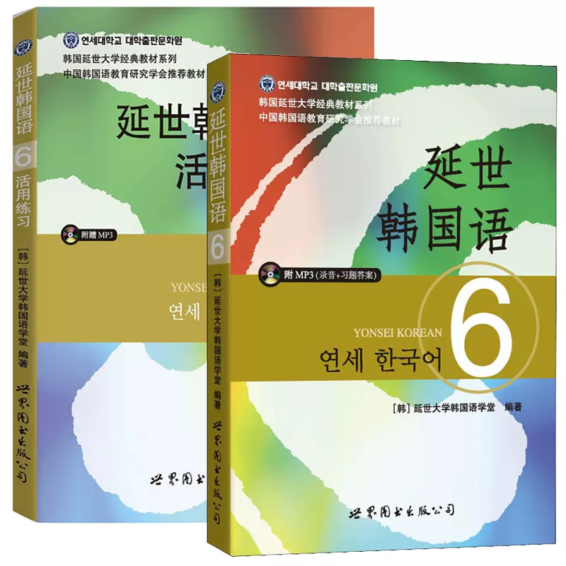 全2册 正版书籍延世韩国语6活用练习 延世韩国语6