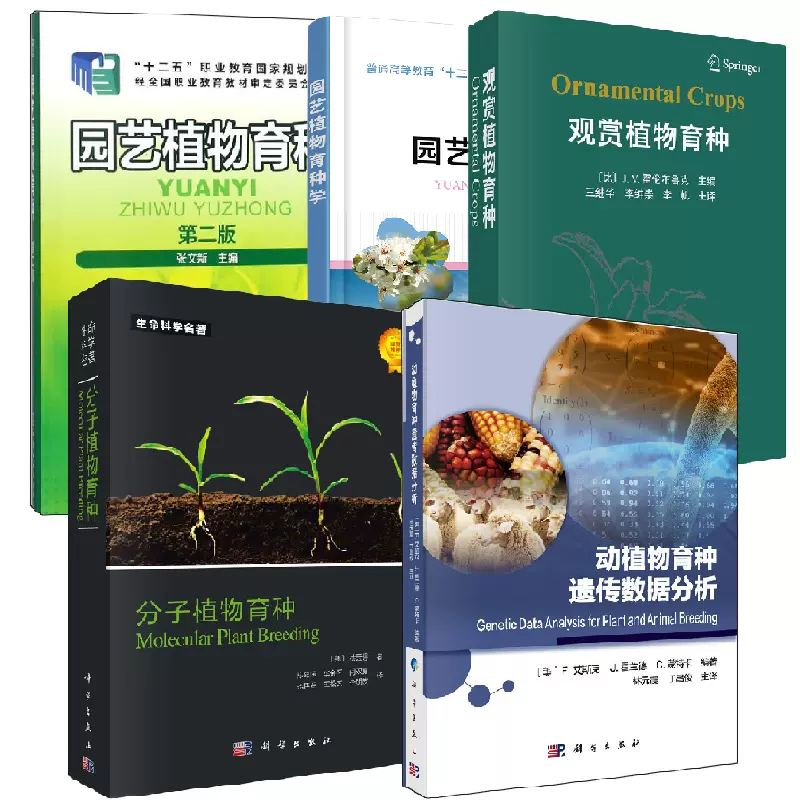 全5册】观赏植物育种+动植物育种遗传数据分析+分子植物育种+园艺植物