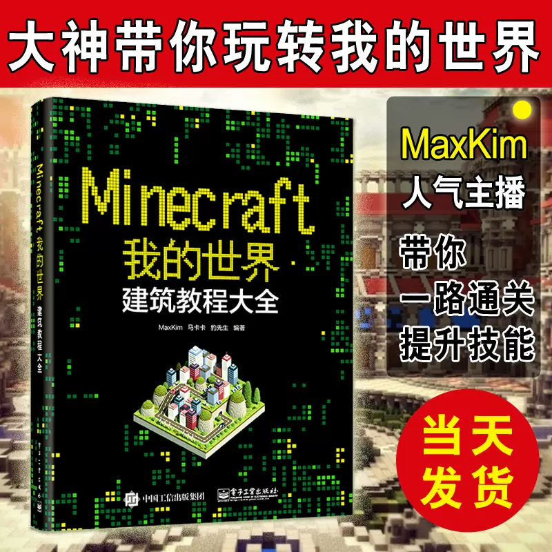 我的世界建筑教学大全 Minecraft我的世界建筑教程大全我的世界建筑指南游戏书maxkim 我的世界建筑教学我的世界游戏攻略书