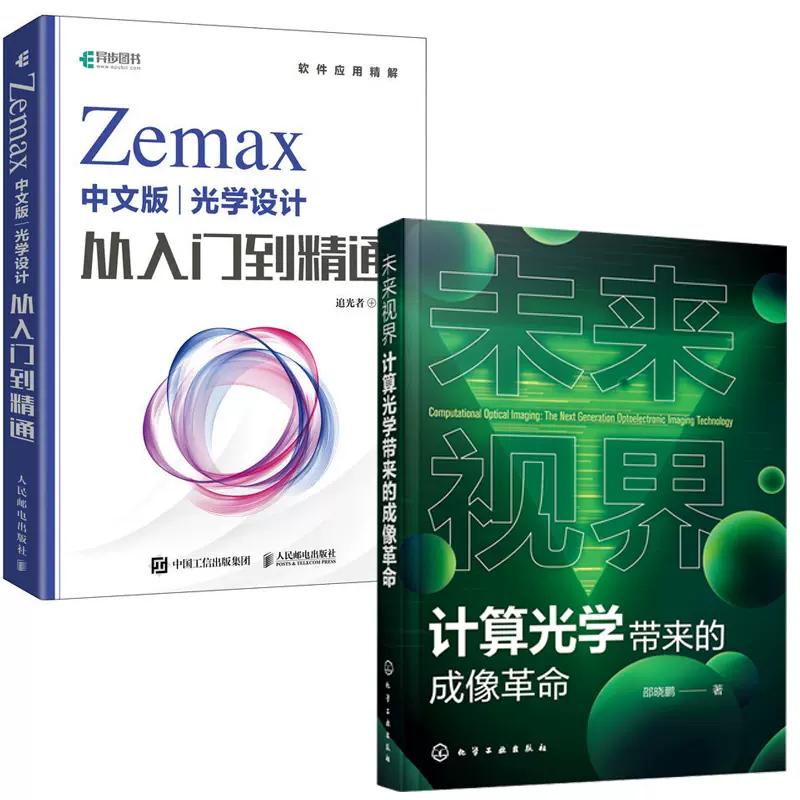 全2册】未来视界计算光学带来的成像革命Zemax中文版光学设计从入门到