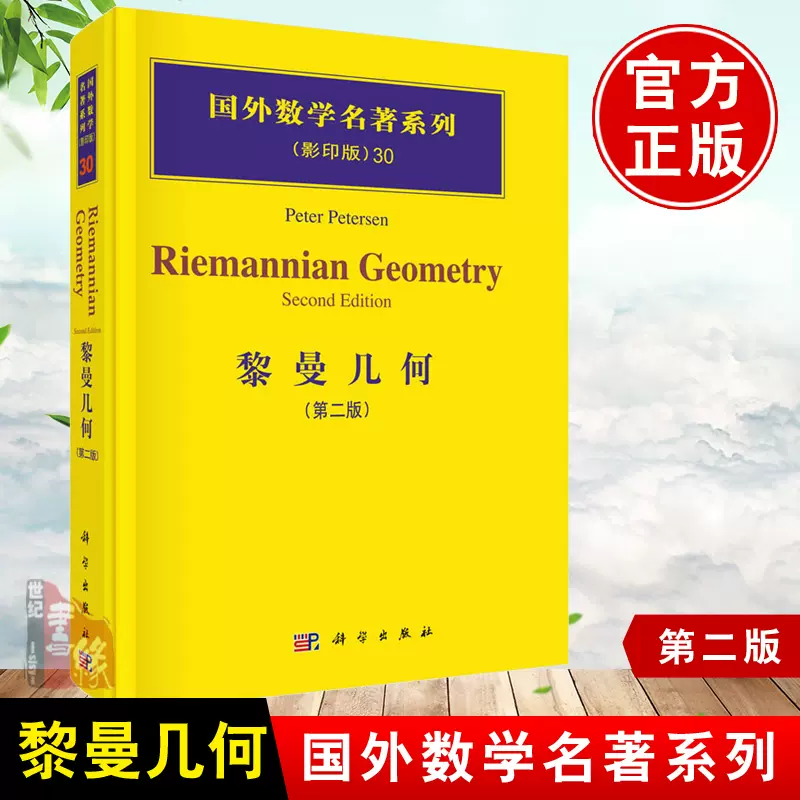 数学の名著 2 （黎曼几何第二版Petersen Peter第2版国外数学名著系列 