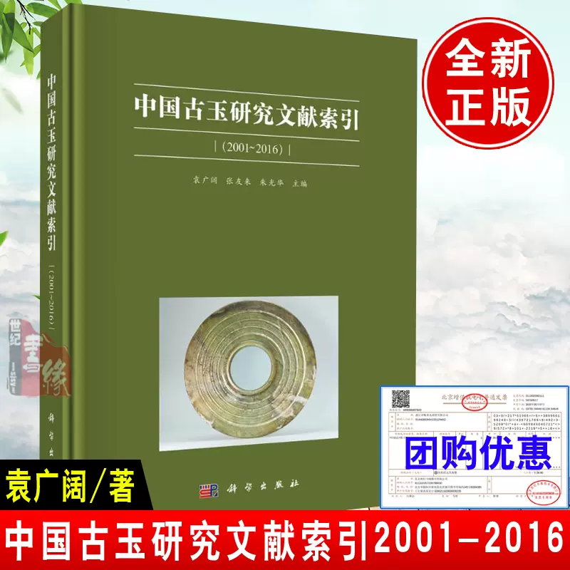 正版书籍中国古玉研究文献索引（2001~2016） 袁广阔张友来朱光华