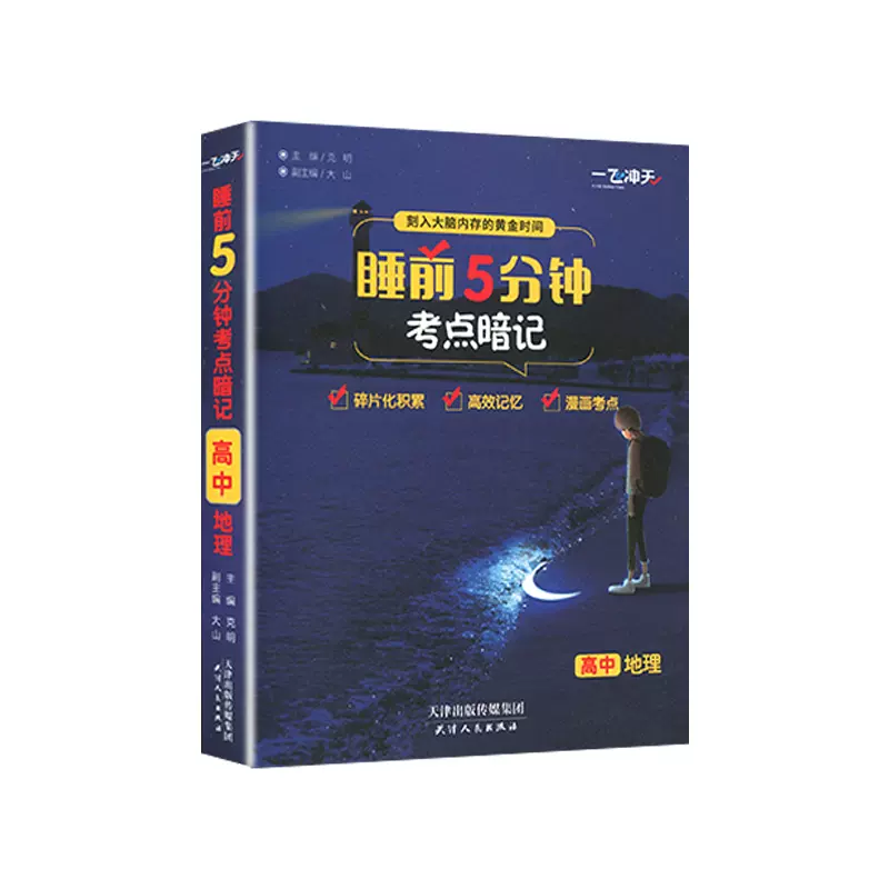 22一飞冲天睡前5分钟考点暗记高中地理高中课内外重