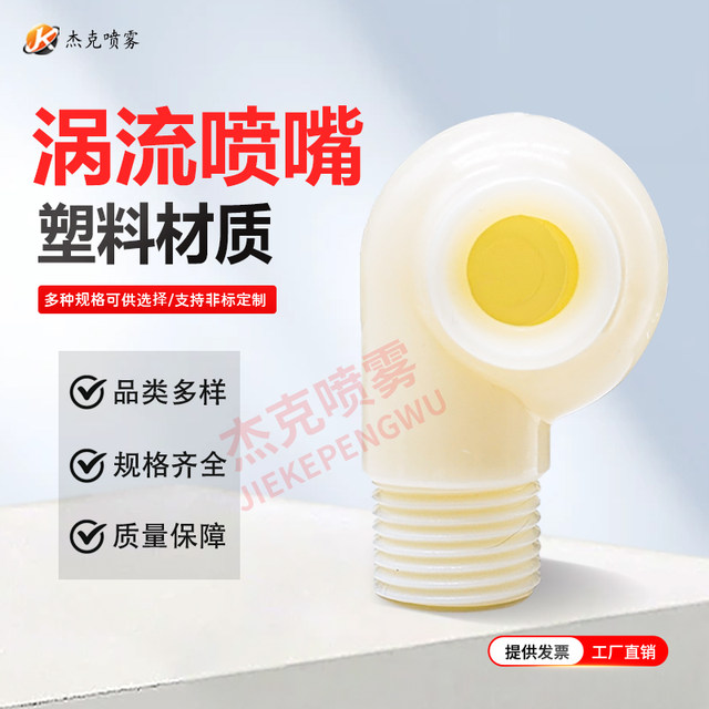 Plastic vortex nozzle desulfurization tower snail turbine industrial dust removal spray large flow anti-clogging factory direct sales