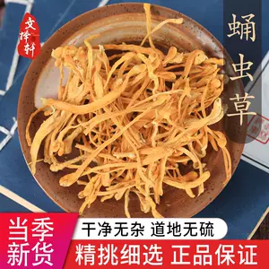 冬虫草花- Top 50件冬虫草花- 2024年3月更新- Taobao