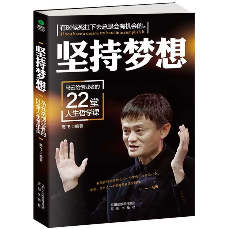 特价专区 正版坚持梦想 马云给创业者的22堂人生哲学课马云