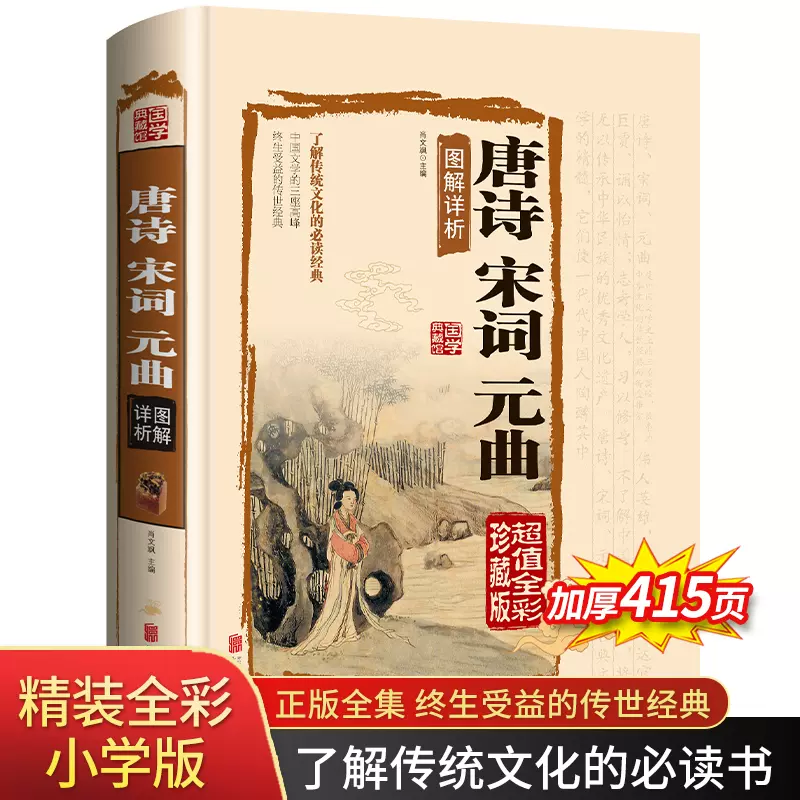 新品❗️コレクション 収蔵 唐詩三百首 宋詞三百首 元曲三百首珍蔵本 新品❗️コレクション 収蔵 唐詩三百首 宋詞三百首 元曲三百