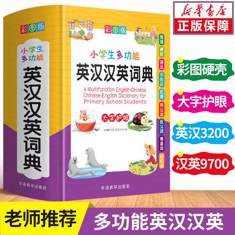 2022年正版小学生专用多功能英汉汉英词典儿童版英语字典大全人教版小学