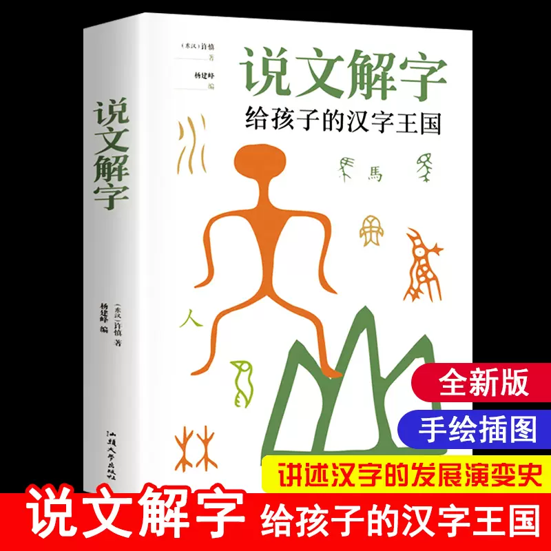 说文解字详解正版给孩子的汉字王国许慎著象形文字