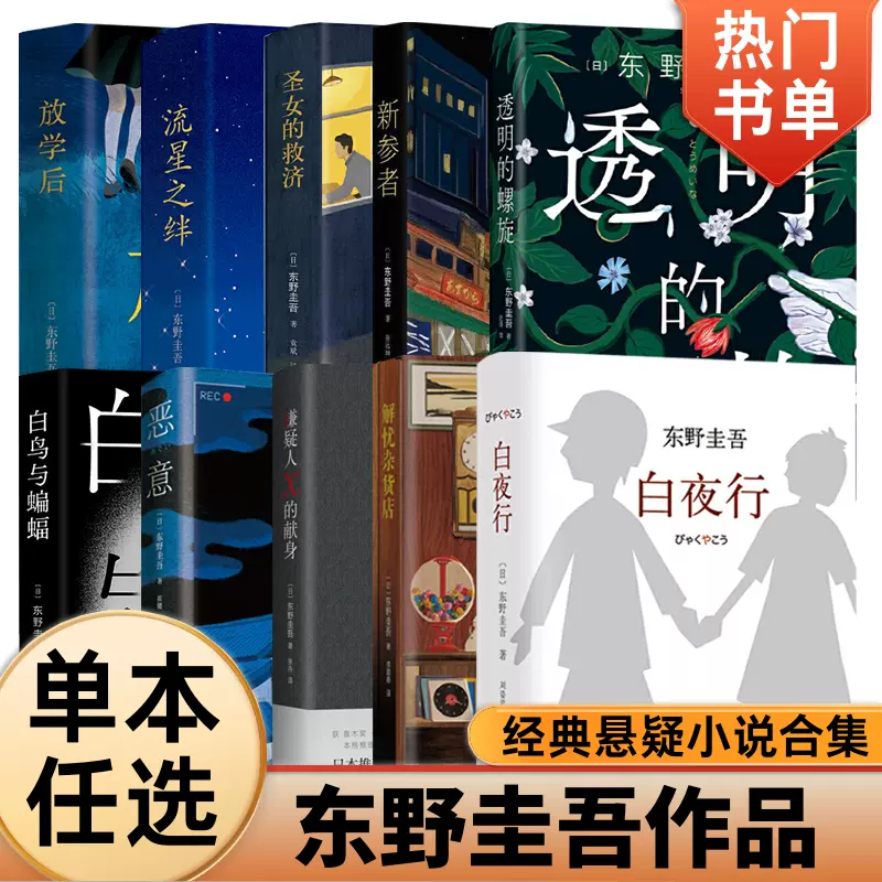 即納・全国送料無料 東野圭吾 小説 全18冊 本