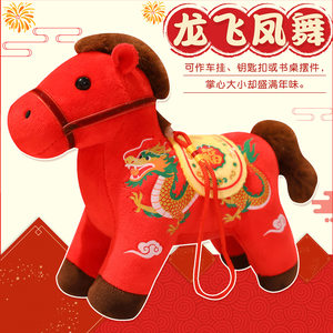 
Year of the Horse mascot plush toy dragon flying phoenix dancing zodiac horse doll national trend horse key pendant gift