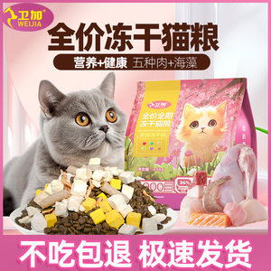 
Weijia cat food full price freeze-dried cat food adult cat kitten full-term general cat food chicken sea fish egg six staple food