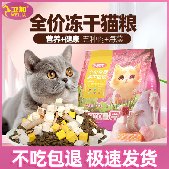 
Weijia cat food full price freeze-dried cat food adult cat kitten full-term general cat food chicken sea fish egg six staple food
