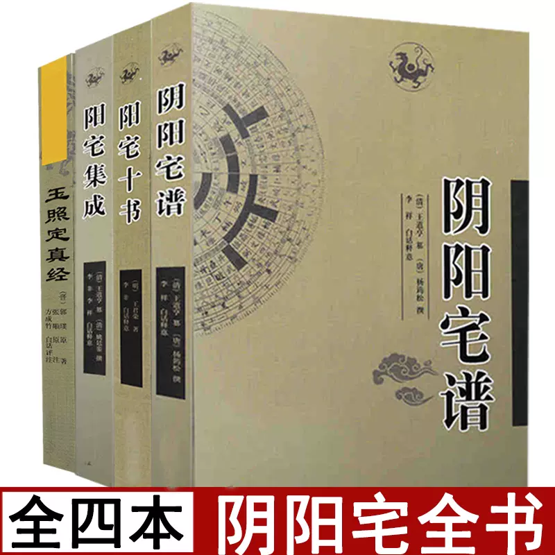 陽宅十書陽宅集成陰陽宅譜玉照定真經全4本姚廷鑾著周易堪輿陰陽宅大全陰宅風水堪輿陰宅大全風水尋龍點穴墳山砂水-Taobao