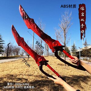 和平精英 地铁逃生熔岩双手刃弗拉迪尾刺大号1米PU 装甲大剑 玩具
