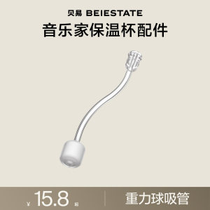 
[Water cup accessories] Beiyi gravity ball straw, musician thermos cup, rabbit thermos cup suitable