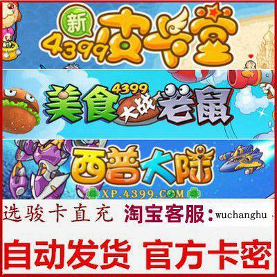 
4399 Pika Hall 300 Yuan Card Secret Food Wars Mouse Kabu Journey to the West Xipu Mainland Recharge Point Card