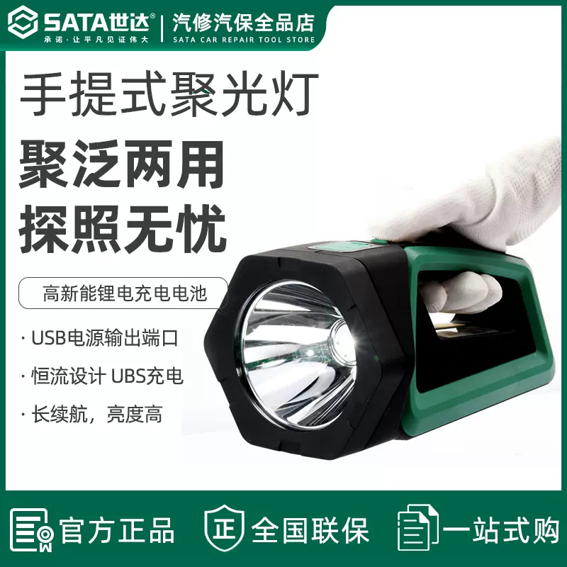 世达工具SATA 手提式锂电聚光泛光两用探照灯90767, 两用90708A-Taobao 