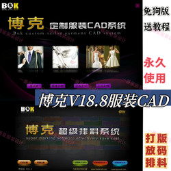 Boke Clothing Cad Software V18.8 Keyless Version, Boke Super Pattern Making and Grading Software, Stable Enhanced Version