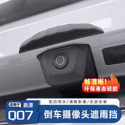 Qiyuan Q07 brake camera rain shield
