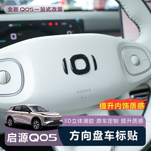 
26 Changan Qiyuan Q05 steering wheel logo decorative sticker Epoxy 3D three-dimensional logo protection sticker interior modification