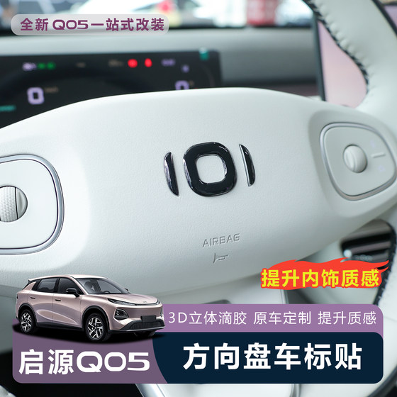 
26 Changan Qiyuan Q05 steering wheel logo decorative sticker Epoxy 3D three-dimensional logo protection sticker interior modification