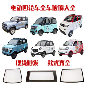 
Electric four-wheeler new energy front windshield rear windshield tempered glass side door triangle shipment nationwide spot first