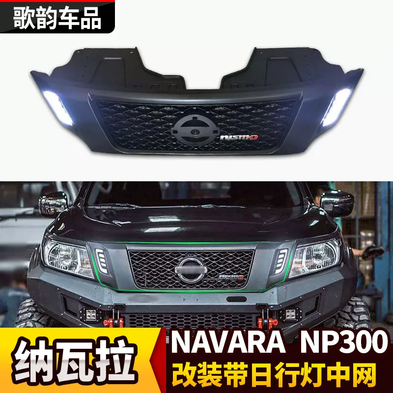 适用于navara改装纳瓦拉中网带灯np300水箱面罩格栅