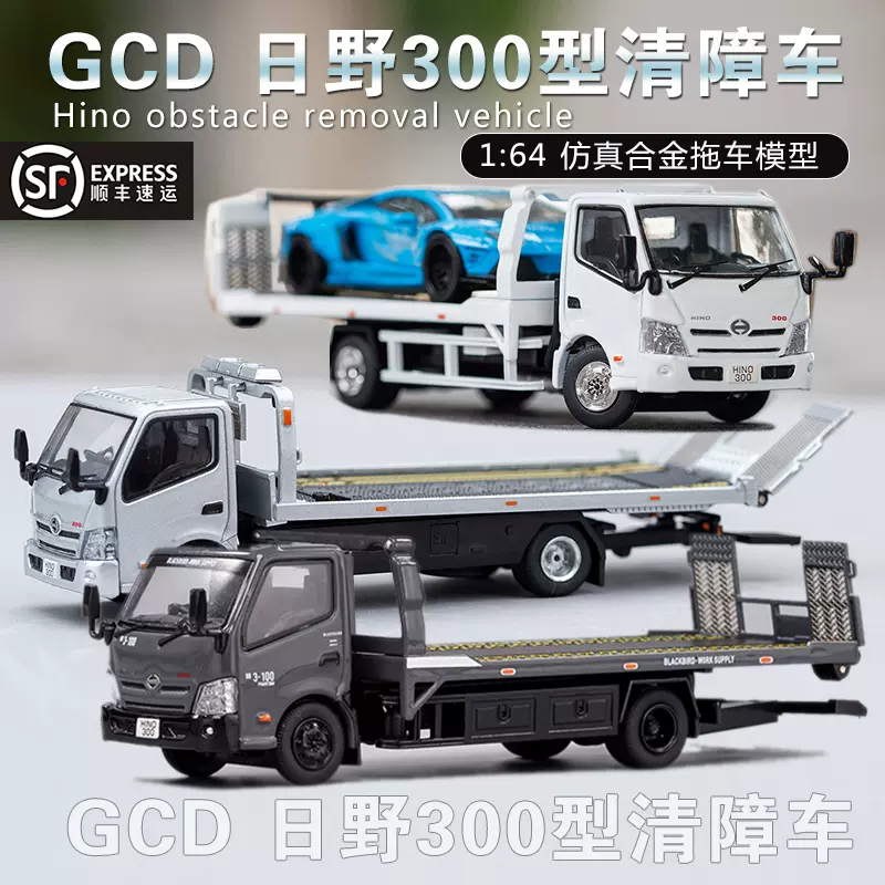 gcd日野300型道路清障車1:64工程推車仿真合金汽車模型收藏擺件-Taobao